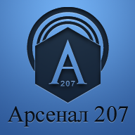 Арсенал 207
